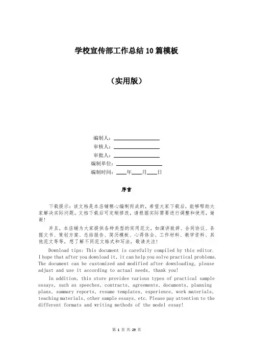 学校宣传部工作总结10篇模板