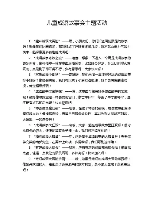 儿童成语故事会主题活动