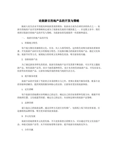 论旅游目的地产品的开发与策略