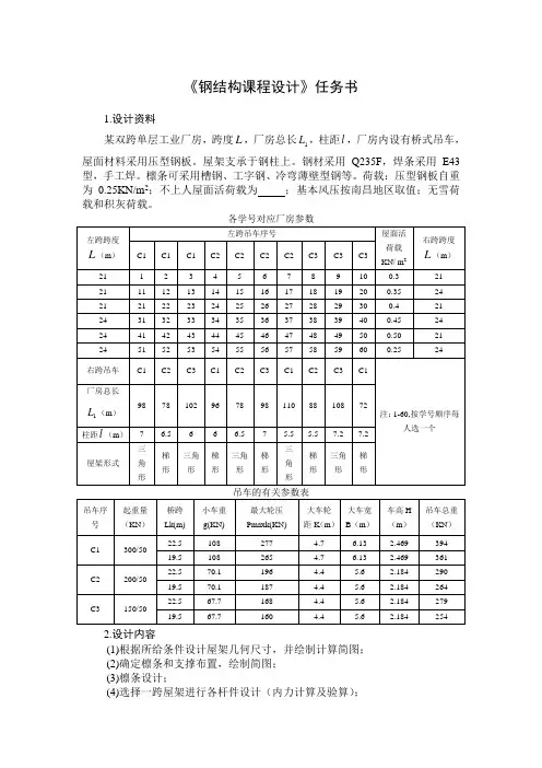《钢结构课程设计》任务书