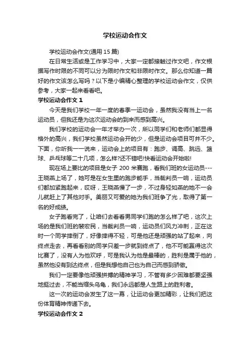 学校运动会作文