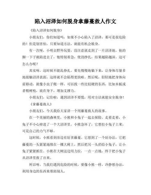 陷入沼泽如何脱身拿藤蔓救人作文