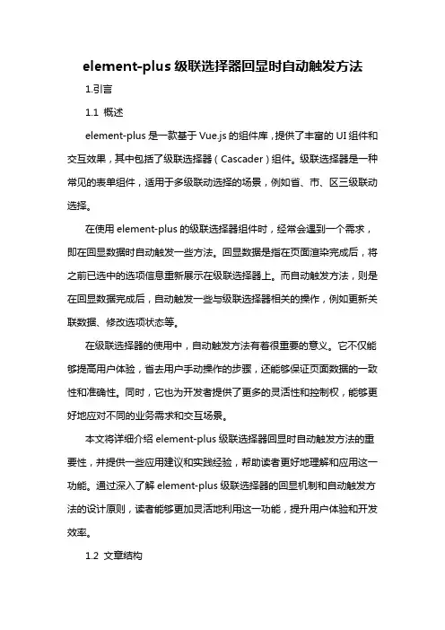 element-plus级联选择器回显时自动触发方法