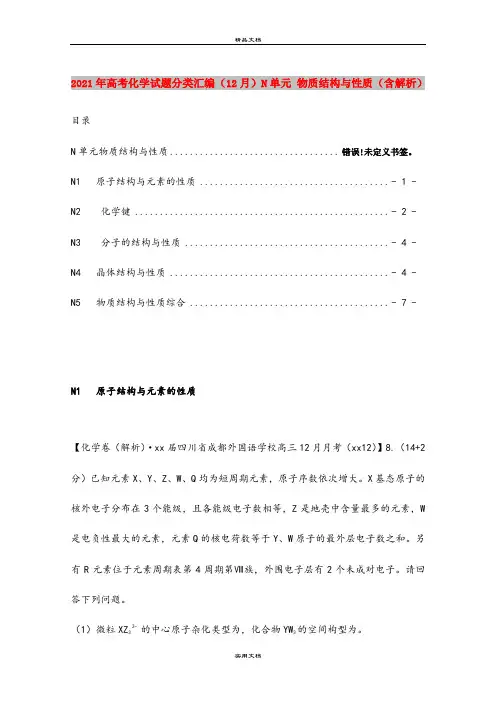 2021年高考化学试题分类汇编(12月)N单元 物质结构与性质(含解析)