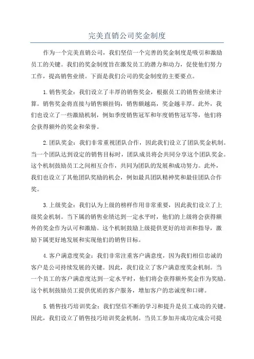 完美直销公司奖金制度