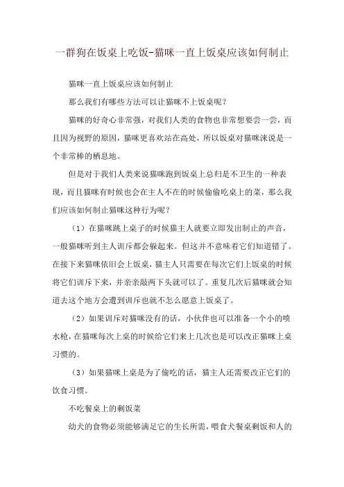 一群狗在饭桌上吃饭-猫咪一直上饭桌应该如何制止