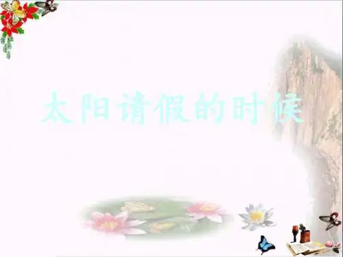 六年级语文上册太阳请假的时候 PPT精品课件2鄂教版
