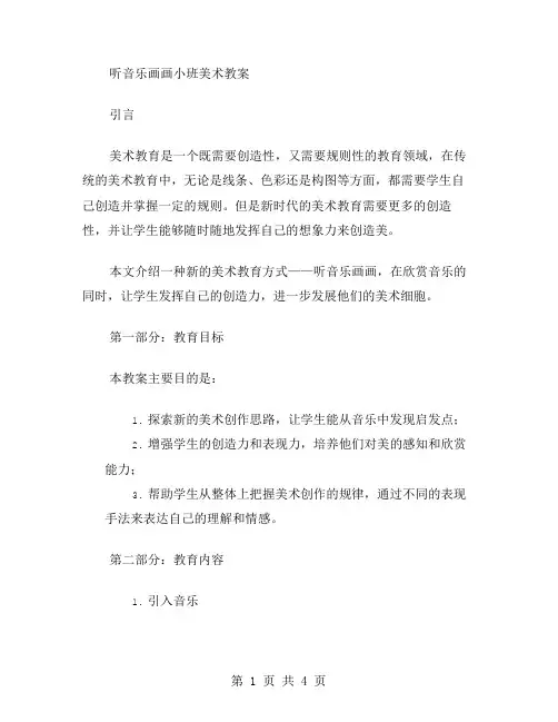 听音乐画画小班美术教案