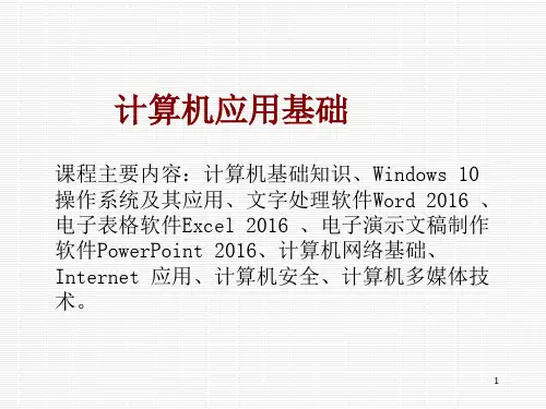 第一章计算机基础知识-计算机应用基础教程-高万萍-清华大学出版社