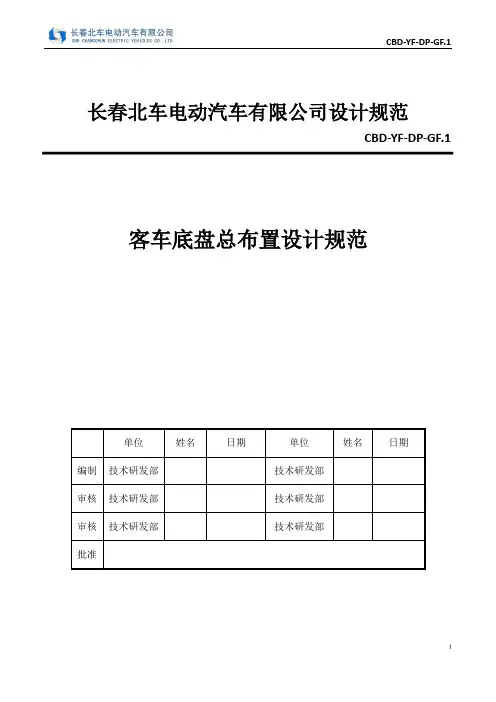 客车底盘总布置设计规范