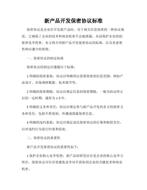 新产品开发保密协议标准