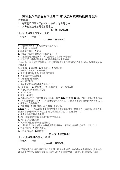 苏科版八年级生物下册第24章 人类对疾病的抵御 测试卷及解析