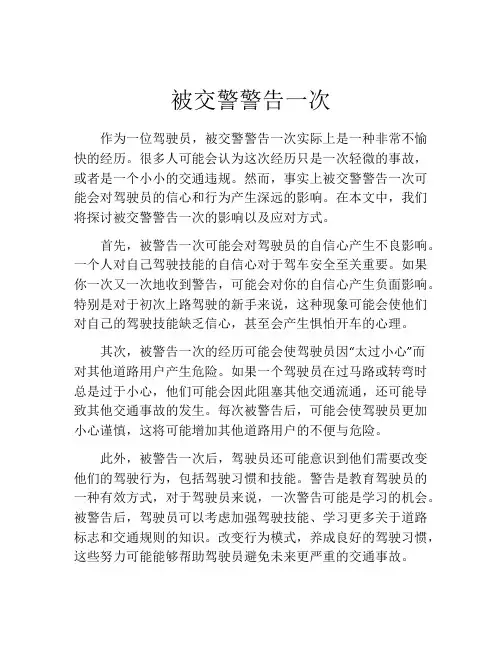 被交警警告一次