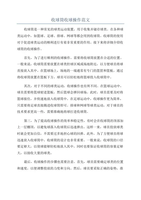 收球筒收球操作范文