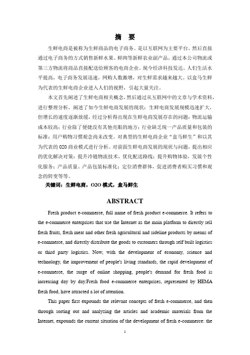 生鲜电商的发展问题及对策—以盒马鲜生为例