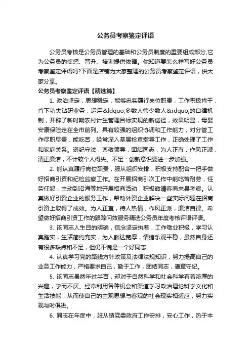 公务员考察鉴定评语