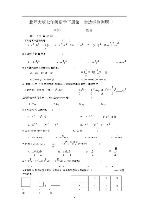 (word完整版)北师大版七年级下册数学第一章测试题.doc
