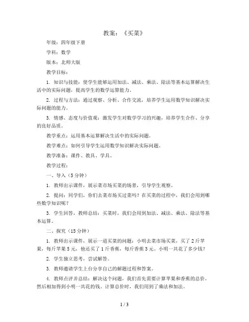 《买菜》(教案)四年级下册数学北师大版
