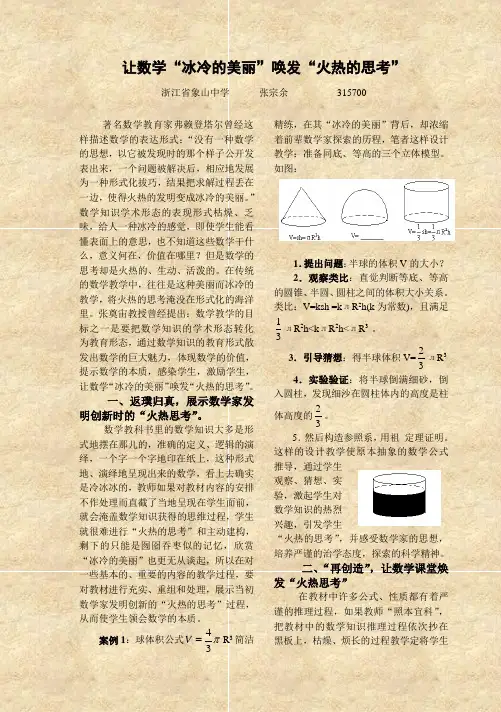 让数学“冰冷的美丽”唤发“火热的思考”