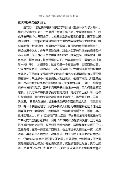 保护环境从我做起演讲稿（精选30篇）