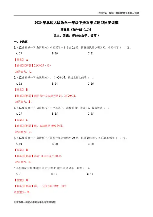 第五章《加与减(二)》第三、四课：青蛙吃虫子、拔萝卜 期末学业考复习 一年级数学下册(解析版)北师大版
