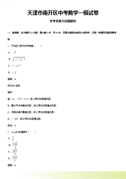 天津市南开区中考一模数学试题及答案解析