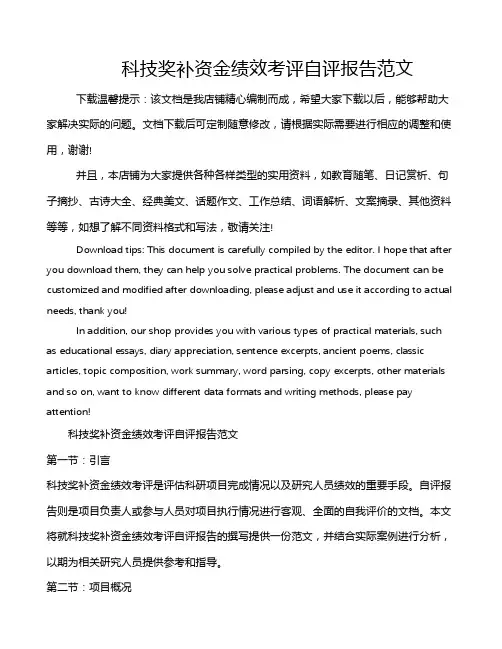 科技奖补资金绩效考评自评报告范文