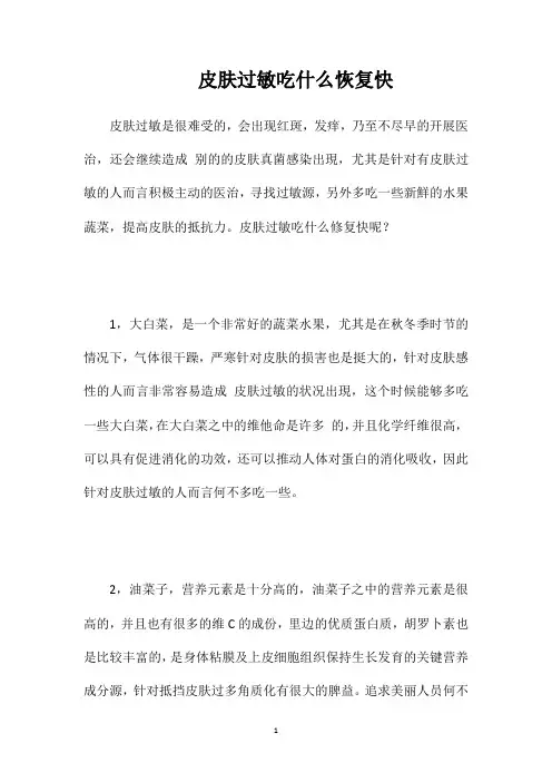 皮肤过敏吃什么恢复快