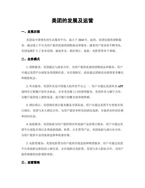 美团的发展及运营
