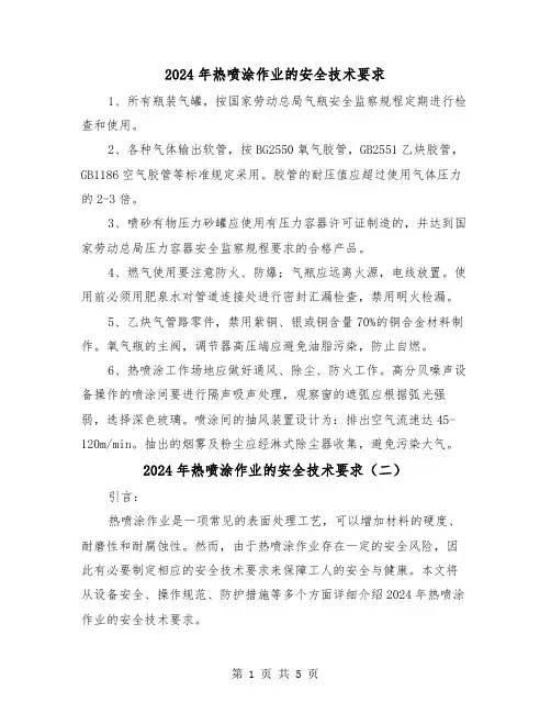 2024年热喷涂作业的安全技术要求（三篇）