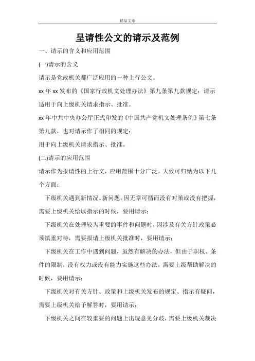 呈请性公文的请示及范例