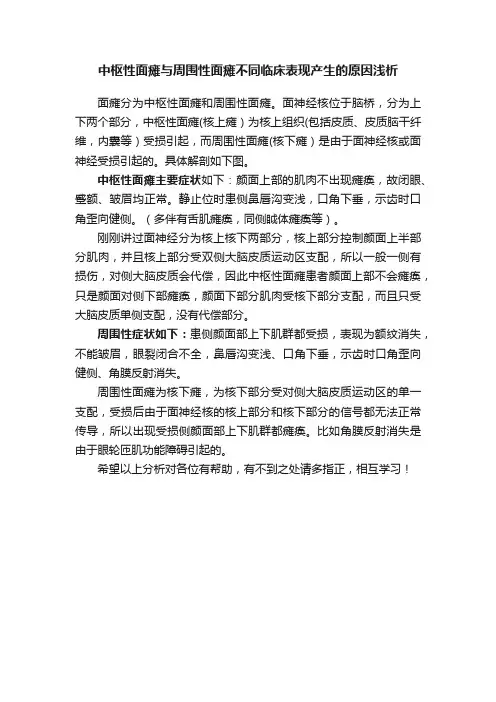 中枢性面瘫与周围性面瘫不同临床表现产生的原因浅析