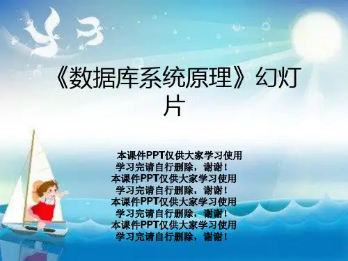 《数据库系统原理》幻灯片