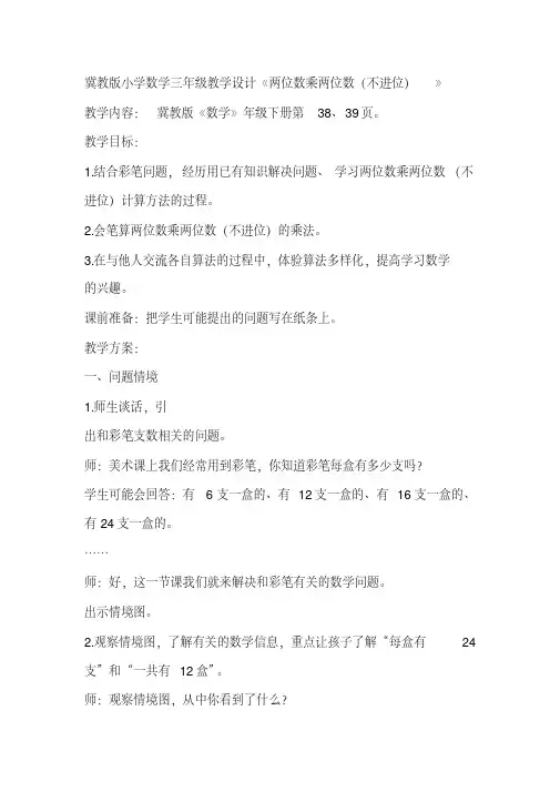 冀教版小学数学三年级教学设计《两位数乘两位数(不进位)》