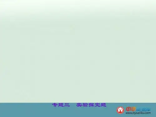 2016届中考物理聚焦考点复习课件：第27讲 实验探究题(北师大版甘肃专用)