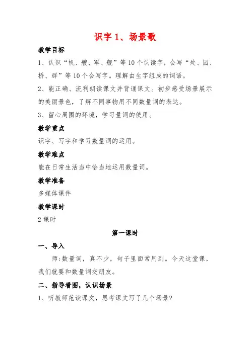 部编人教版语文二年级上册《识字1 场景歌》教案(两课时)