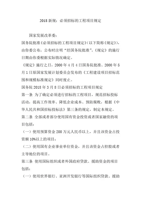 新规必须招标的工程项目规定
