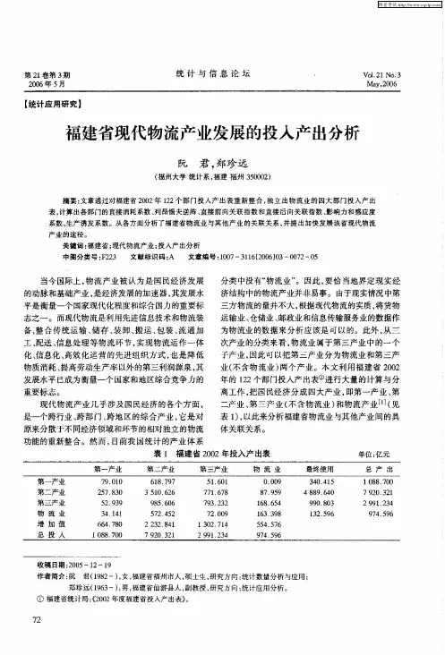 福建省现代物流产业发展的投入产出分析