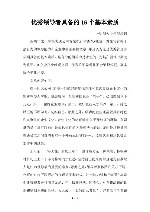 优秀领导者具备的16个基本素质