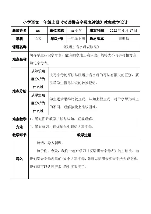 小学语文一年级上册《汉语拼音字母表读法》教案教学设计