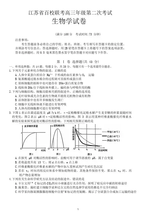 江苏省百校联考2023-2024学年高三上学期第二次考试生物试题(含答案)