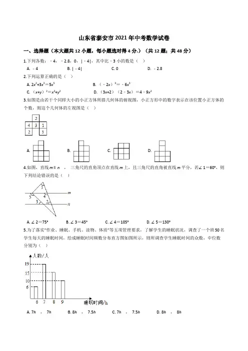 山东省泰安市2021年中考数学试卷(word版+答案+解析)
