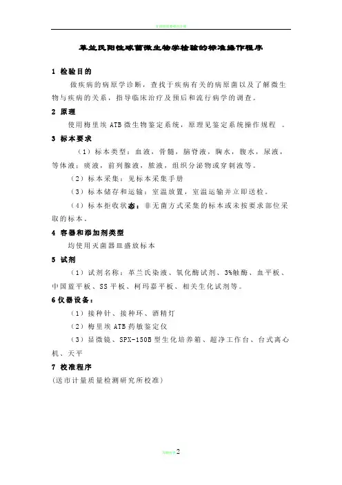 革兰氏阳性球菌微生物学检验的标准操作程序