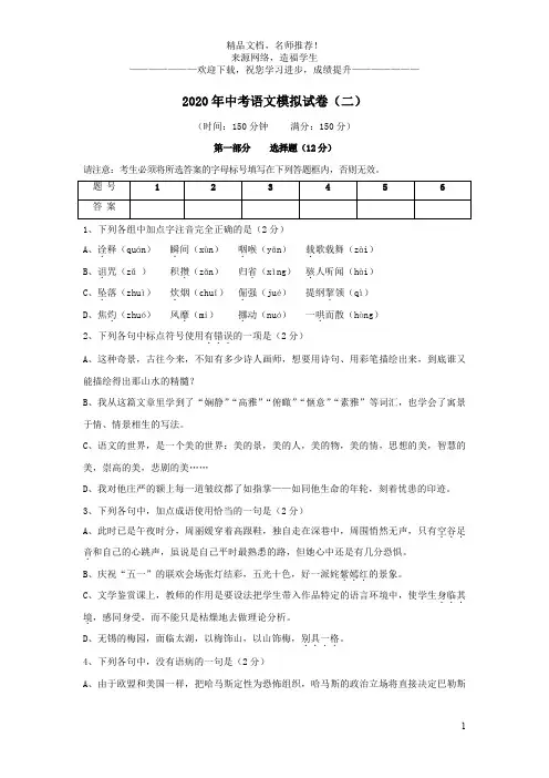 2020年中考语文模拟试卷(二)