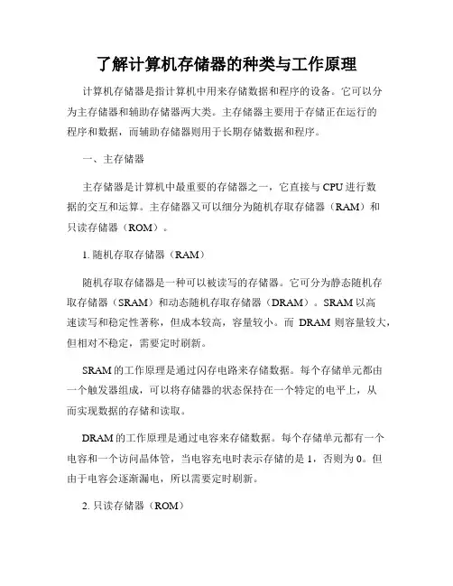了解计算机存储器的种类与工作原理