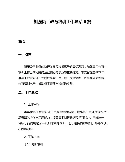 加强员工教育培训工作总结6篇