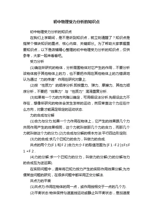 初中物理受力分析的知识点