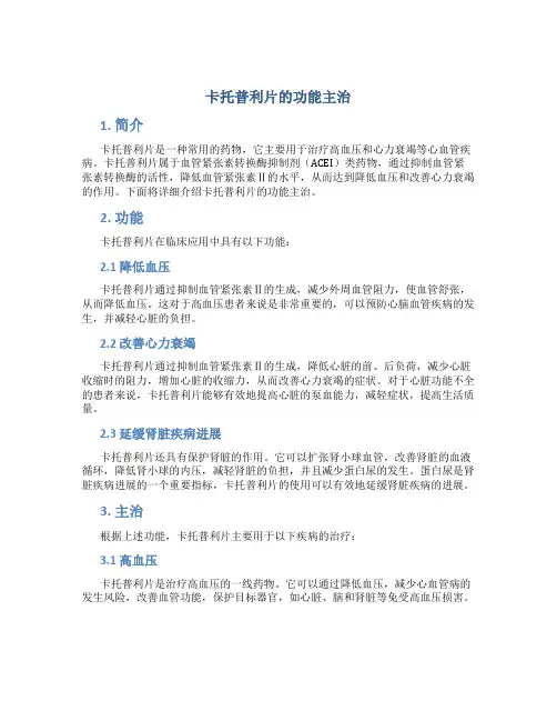 卡托普利片的功能主治