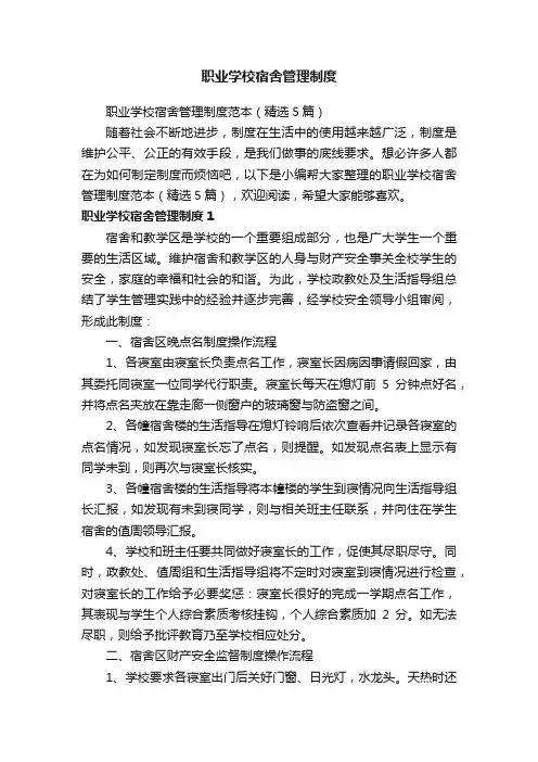 职业学校宿舍管理制度范本（精选5篇）