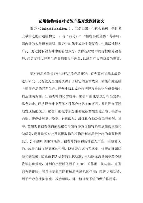 药用植物银杏叶功能产品开发探讨论文